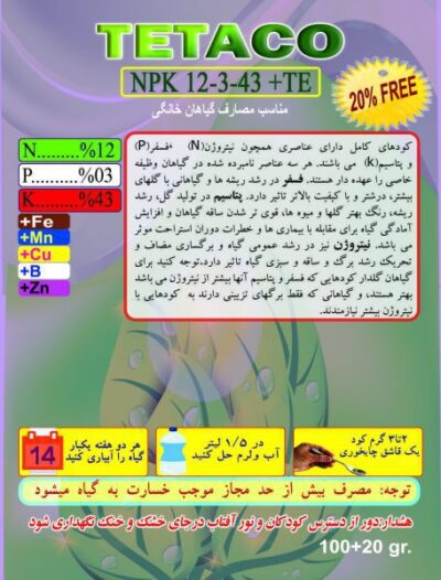 تتاکالا کود NPK 12 3 43+TE  تتاکو مناسب گلدان و باغچه وزن 120 گرم  Image of 12 3 43 100g scaled