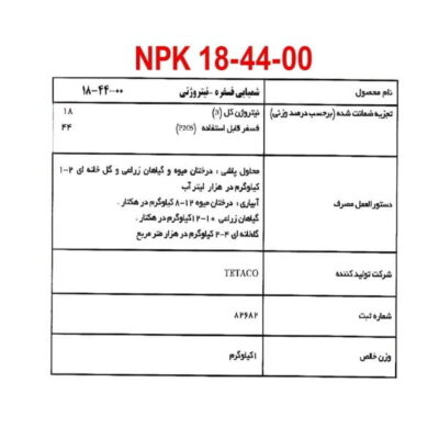 تتاکالا کود اوره فسفات NPK 18 44 00 تتاکو مناسب گلدان و باغچه وزن 120 گرم  Image of 18 44 00 II scaled