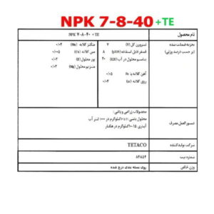 کود NPK 7-8-40+TE تتاکو مناسب گلدان و باغچه  وزن 120 گرم