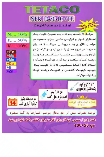 کود NPK10-50-10 تتاکو مناسب گلدان و باغچه وزن 120 گرم