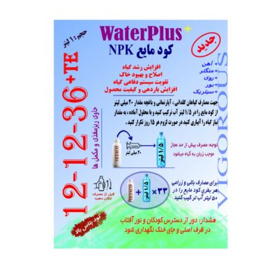 کود مایع Npk 12-12-36+Te واترپلاس مدل Vigorous حجم 1 لیتر - Image 4