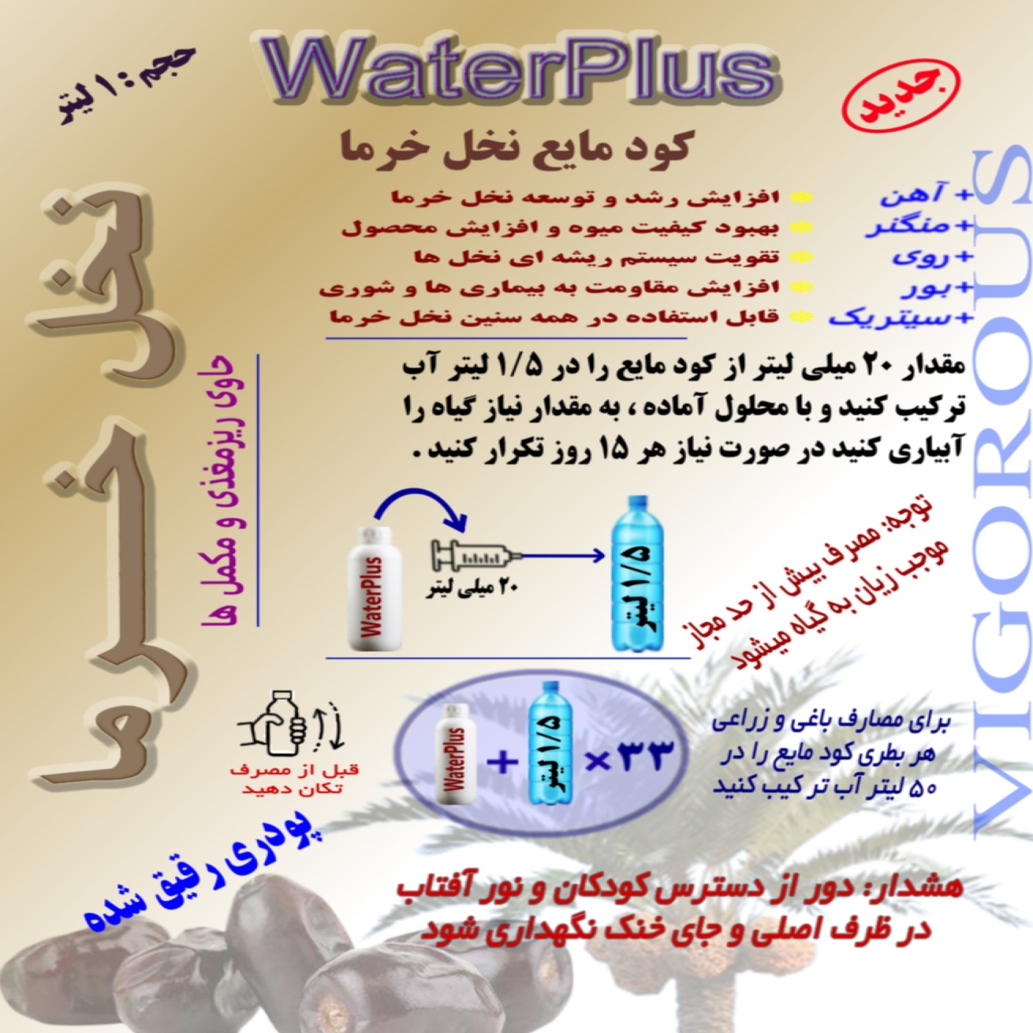 کود مایع نخل خرما  واترپلاس مدل VIGOROUS حجم 1 لیتر